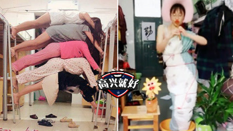 高兴就好 好嗨美女宿舍疯癫日常！女神秒变女神经，画面凌乱！