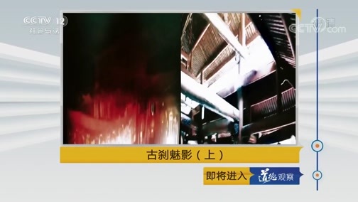道德观察 《道德观察(日播版)》 20190408 古刹魅影（上）
