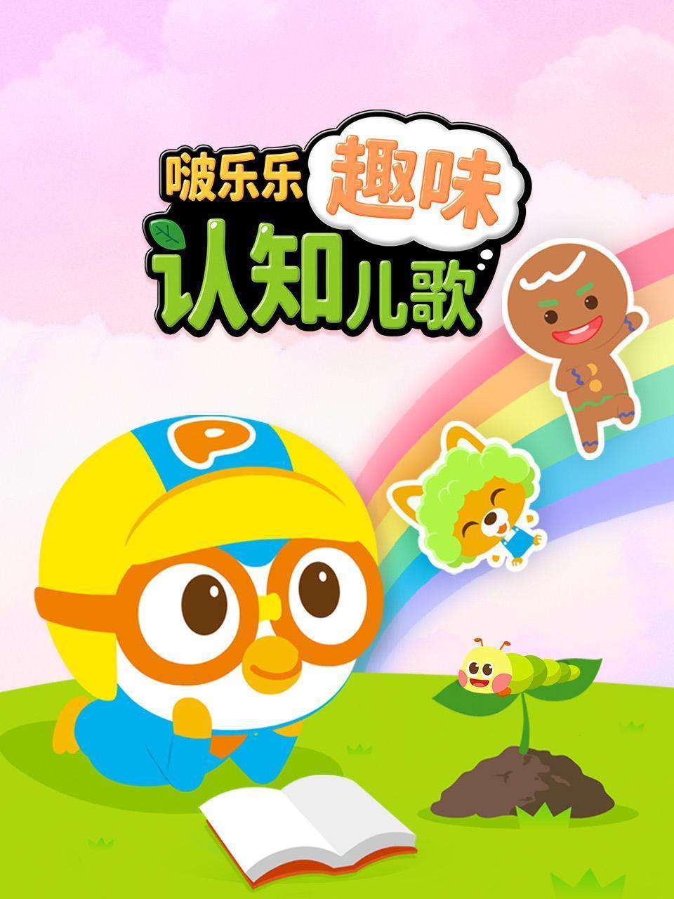 啵乐乐趣味认知儿歌