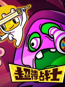 超迷你战士之勇气能量