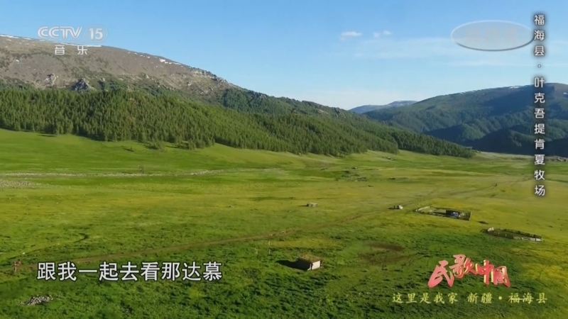 民歌&middot;中国 《民歌中国》 20230911 这里是我家 新疆·福海县