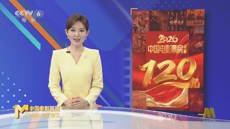 《中国电影报道》 20260404