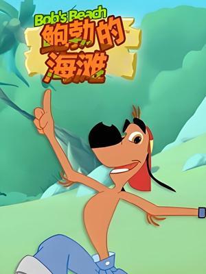 鲍勃的海滩