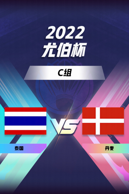 2022羽毛球尤伯杯 C组 泰国VS丹麦