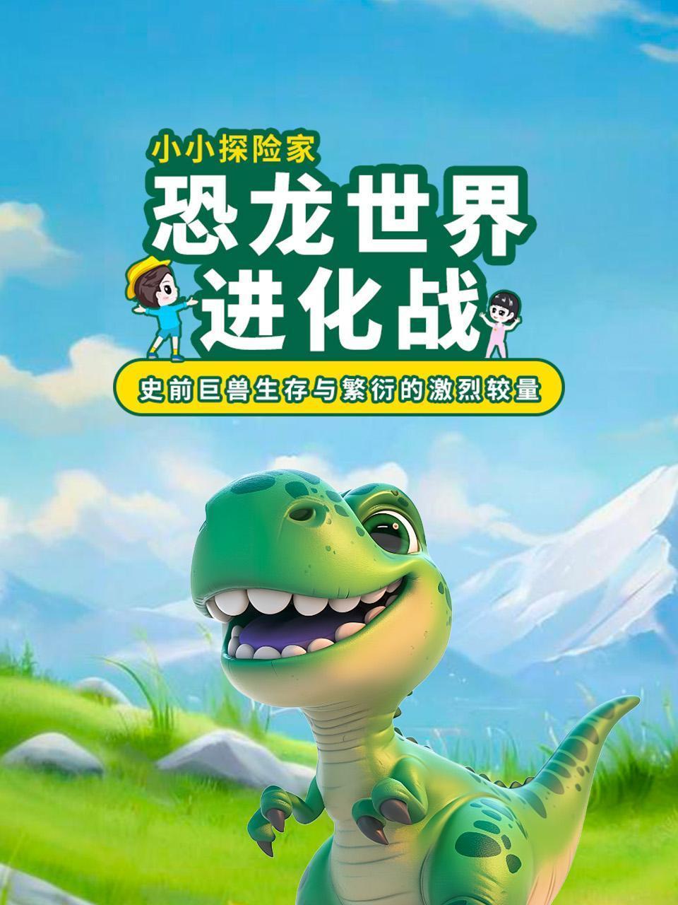 恐龙世界进化战