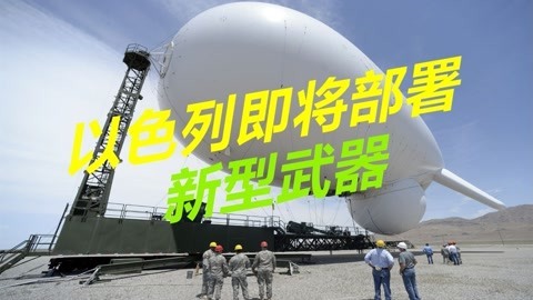 美国不准对伊朗动武，以色列只能坐以待毙？即将部署高空侦察武器