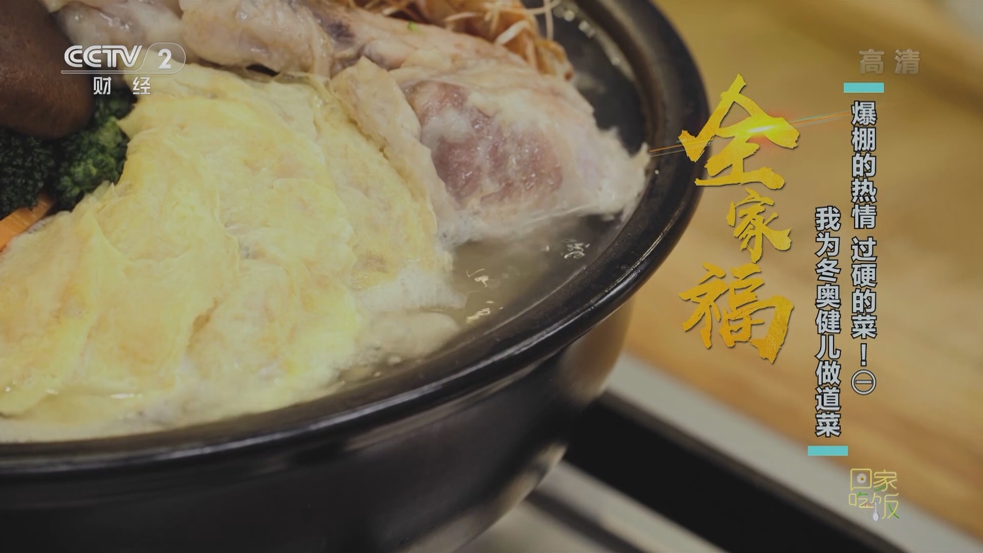 《回家吃饭》 20211229 爆棚的热情 过硬的菜！（一） 我为冬奥健儿做道菜