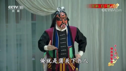 中国京剧音配像精萃 《中国京剧像音像集萃》 20200223 京剧《红娘》 1/2