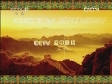 CCTV空中剧院 《CCTV空中剧院》 20120530 京剧折子戏专场 （访谈）