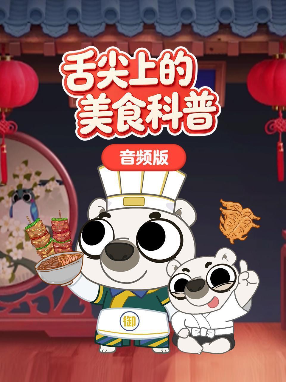 舌尖上的美食科普 音频版