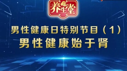 养生堂 2024 男性健康日特别节目（1） 男性健康始于肾