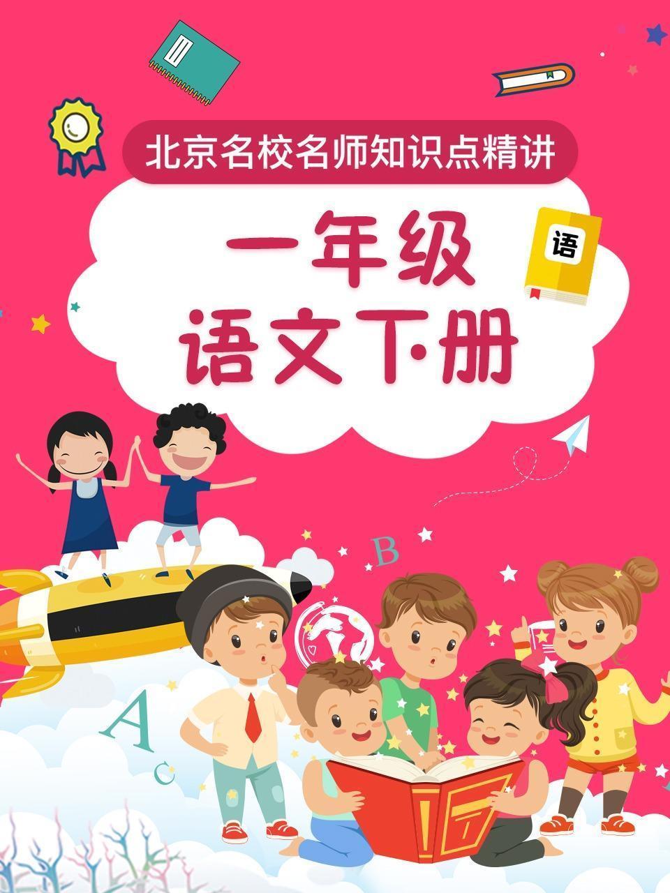 一年级语文下册