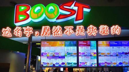 味知的侣行 第一季 马来西亚机场不能错过的超新鲜的鲜榨果汁饮品 就是这店名让我想起卖鞋的