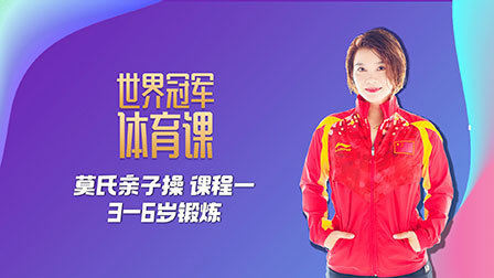 莫氏亲子操：3～6岁锻炼课程