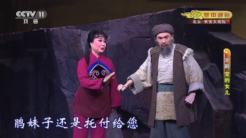 《CCTV空中剧院》 20210819 京剧《党的女儿》