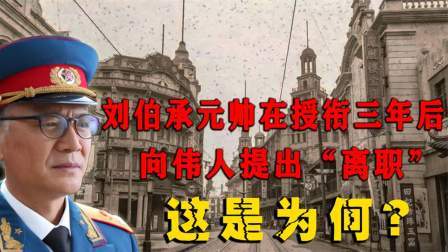 史记文学社第三季 为何刘伯承元帅会在授勋后三年提出辞职？