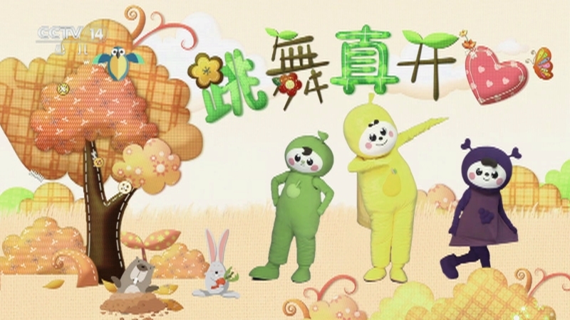 小小智慧树 《小小智慧树》 20250307