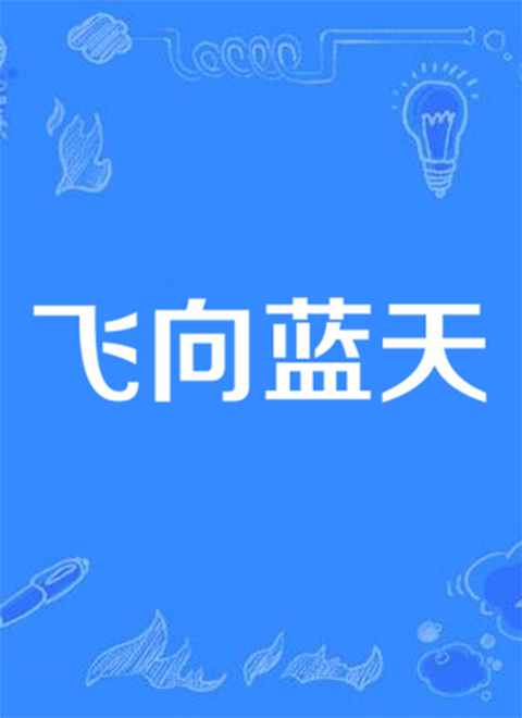 飞向蓝天