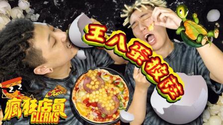 一块加了250颗乌龟蛋的披萨 是拯救身体空虚的良药 07