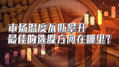 洪榕：市场温度不断攀升，最佳的选股方向在哪里？