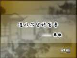 百家讲坛 红楼六家谈（七） 蔡义江：诗人曹雪芹