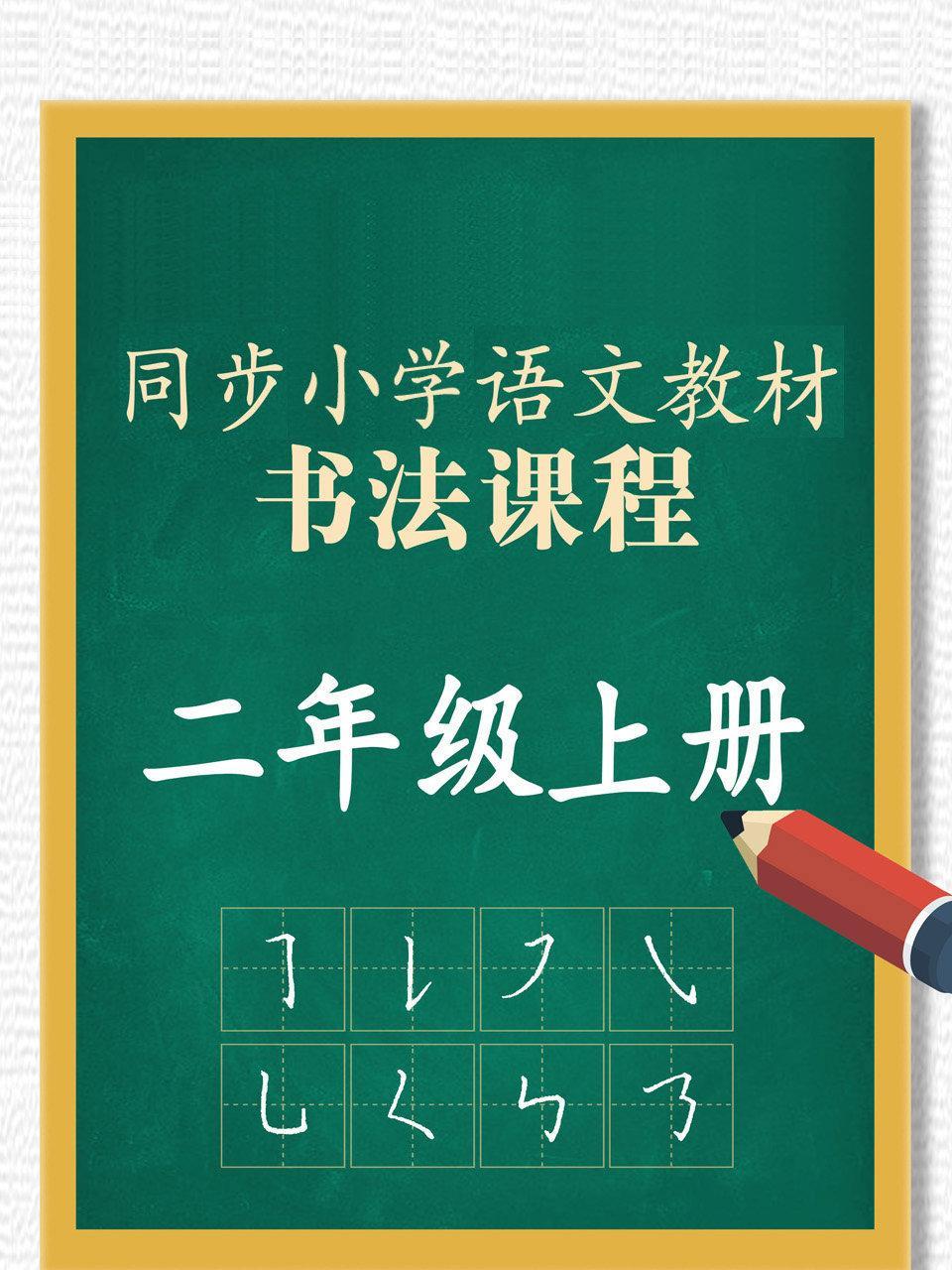 同步小学语文教材书法课程 二年级上册