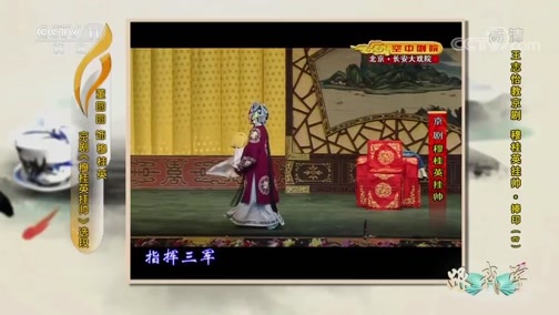 跟我学 《跟我学》 20190609 王志怡教京剧《穆桂英挂帅·捧印》（四）