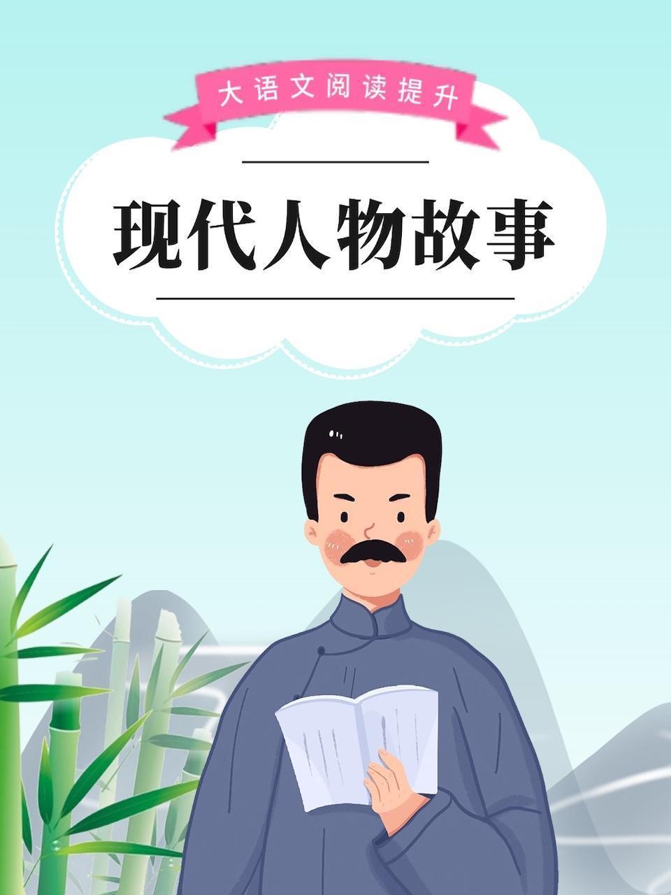 大语文阅读提升：现代人物故事