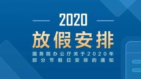 每日新闻报 2020年部分节假日安排公布
