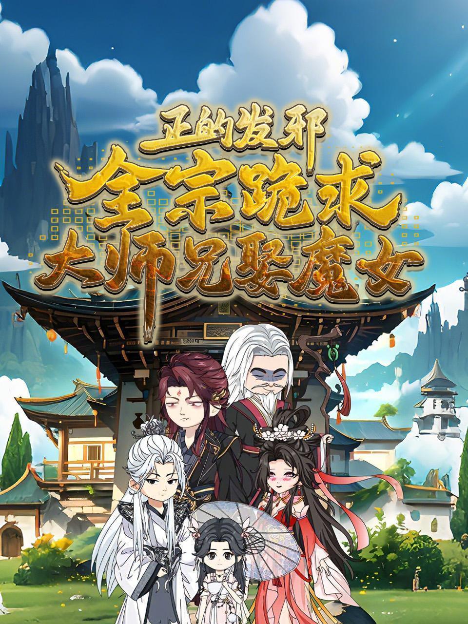 正的发邪，全宗跪求大师兄娶魔女