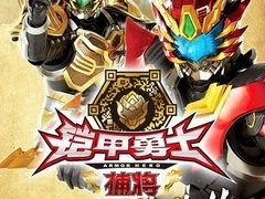 铠甲勇士第四部：捕将