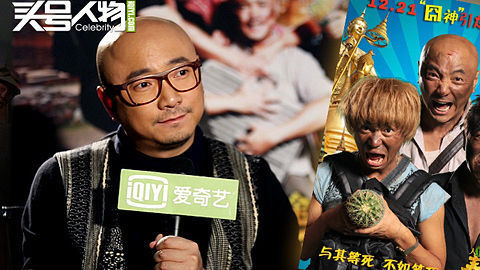头号人物 《泰囧》成黑马 徐峥破水军撑腰质疑