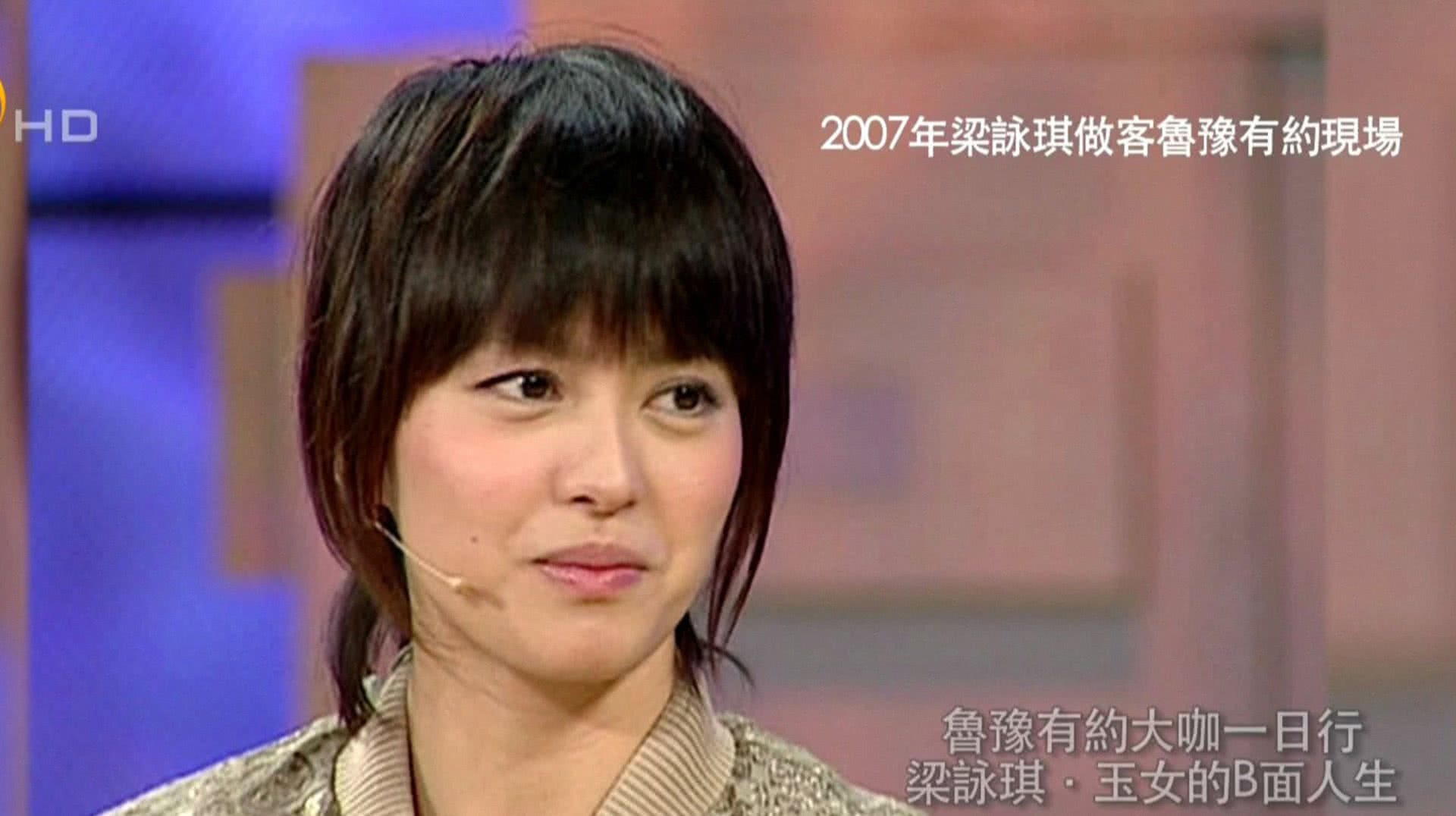 鲁豫有约 梁咏琪·玉女的B面人生