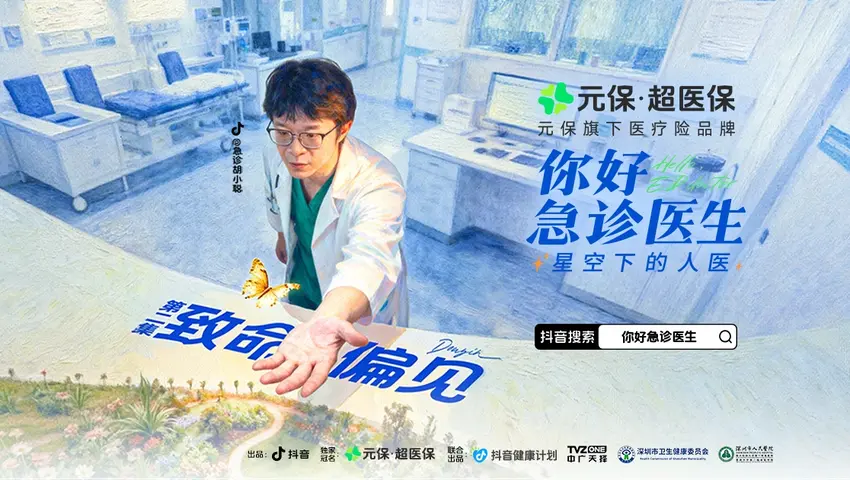 《你好，急诊医生——星空下的人医》第2集