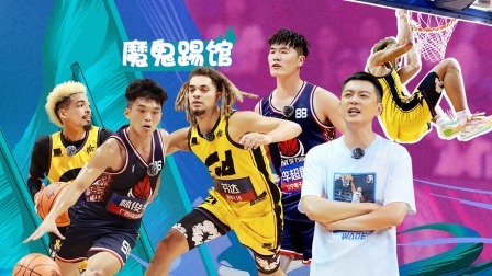 这！就是灌篮6&middot;村BA季 下：空中飞人！斯利姆芬达质检篮筐