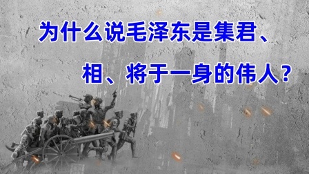 史记文学社第三季 为什么说毛泽东是集君、相、将于一身的伟人？