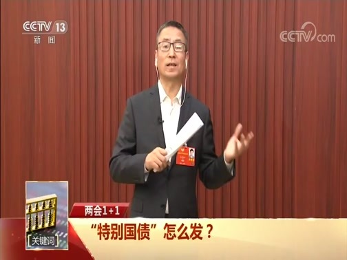 新闻1+1 《两会1+1》 20200523