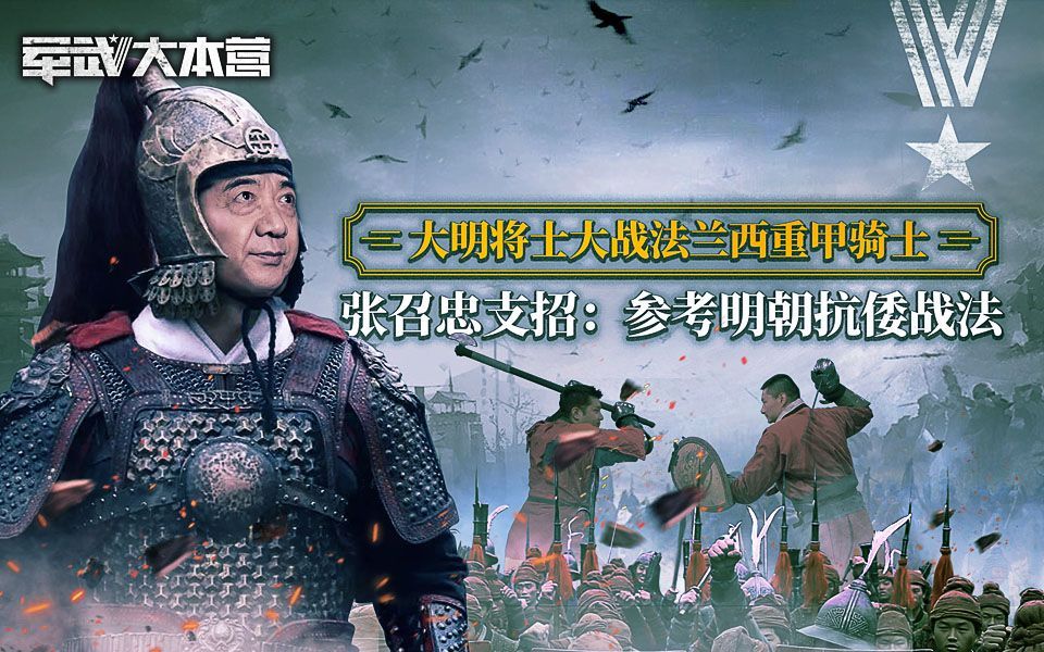 军武大本营 第三季 大明将士大战法兰西重甲骑士张召忠支招：参考明朝抗倭战法