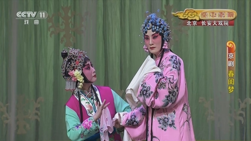 CCTV空中剧院 《CCTV空中剧院》 20221219 京剧《春闺梦》