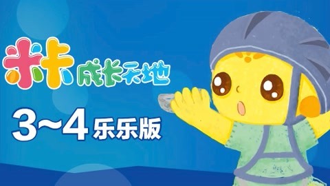 米卡成长天地（34岁组）