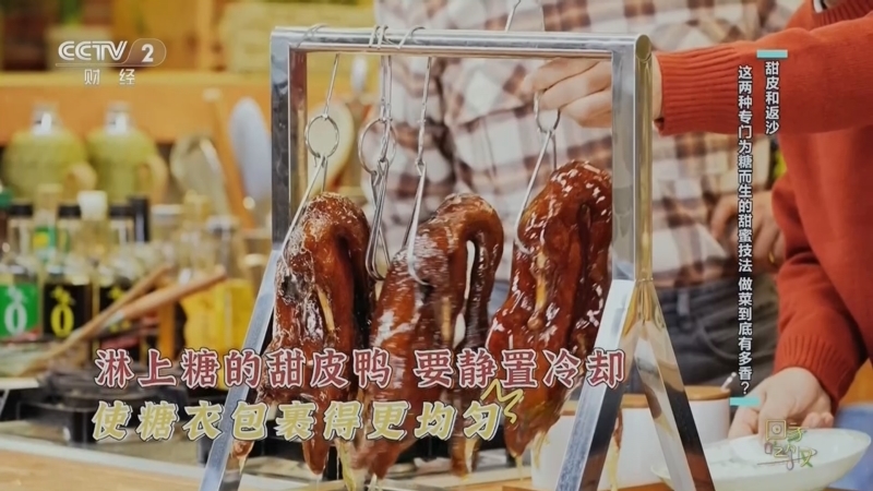 《回家吃饭》 20260205 甜皮和返沙 这两种专门为糖而生的甜蜜技法 做菜到底有多香?