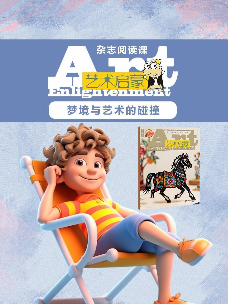 艺术启蒙：梦境与艺术的碰撞