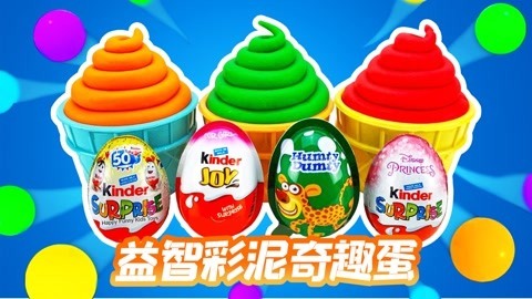 益智彩泥奇趣蛋