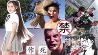 囧闻一箩筐 不作不死 限制级自拍姿势遭禁播 480