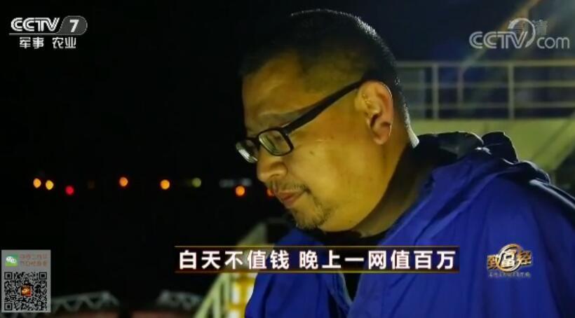 致富经 [致富经]白天不值钱 晚上一网值百万 20180123
