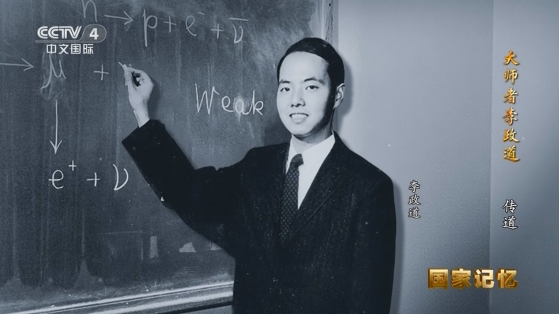 国家记忆 《国家记忆》 20251124 大师者李政道 传道