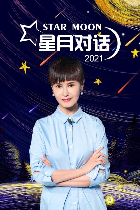 星月对话2021