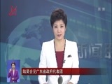 全省新闻联播 《全省新闻联播》 20170512