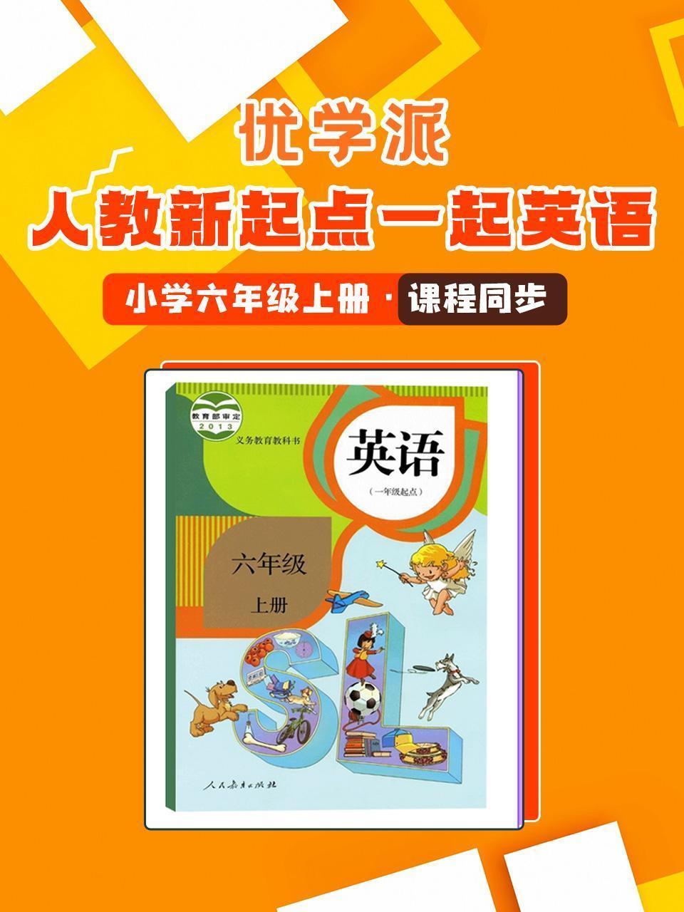 优学派 人教新起点一起英语·小学六年级上册·课程同步