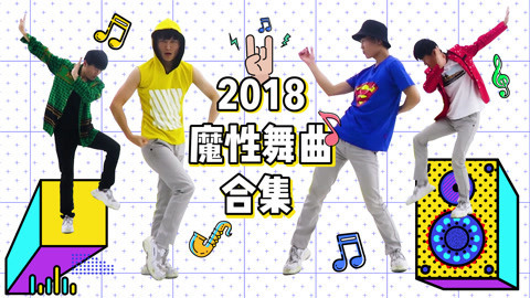 软软的秀 2018魔性舞蹈大比拼